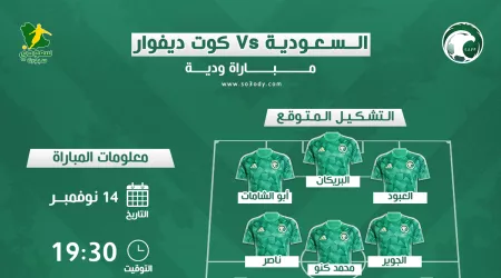 موعد مباراة السعودية وكوت ديفوار الودية والقنوات الناقلة .. تشكيل ناري للأخضر