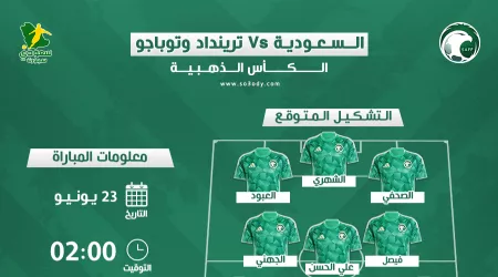  موعد مباراة المنتخب أمام ترينداد وتوباجو.. تشكيل ناري متوقع للأخضر