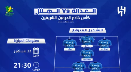  موعد مباراة الهلال والعدالة في كأس الملك | القنوات الناقلة والتشكيل المتوقع