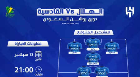 موعد مباراة الهلال والقادسية في دوري روشن 2025-2026 | التوقيت والقنوات الناقلة والتشكيل المتوقع موعد مباراة الهلال والقادسية في دوري روشن 2025-2026 | التوقيت والقنوات الناقلة والتشكيل المتوقع