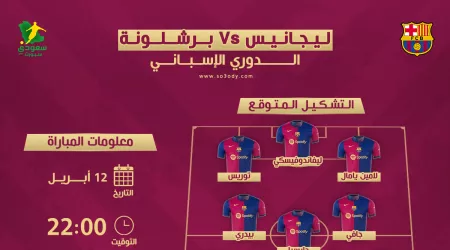 موعد مباراة برشلونة وليجانيس في الدوري الإسباني والقناة الناقلة لها موعد مباراة برشلونة وليجانيس في الدوري الإسباني والقناة الناقلة لها