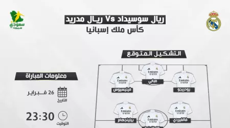موعد مباراة ريال مدريد وريال سوسيداد في كأس ملك إسبانيا والقناة الناقلة موعد مباراة ريال مدريد وريال سوسيداد في كأس ملك إسبانيا والقناة الناقلة