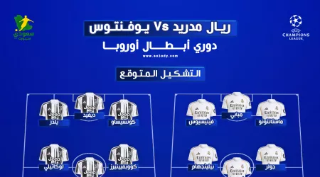 موعد مباراة ريال مدريد ويوفنتوس في دوري أبطال أوروبا والتشكيل المتوقع والقنوات الناقلة موعد مباراة ريال مدريد ويوفنتوس في دوري أبطال أوروبا والتشكيل المتوقع والقنوات الناقلة