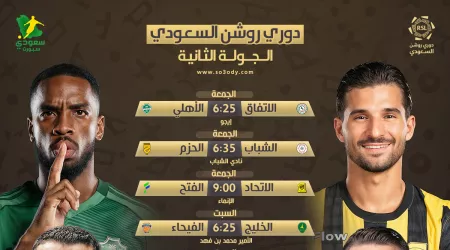  موعد مباريات الجولة 2 من دوري روشن 2025 | الهلال مع القادسية .. صدامات قوية للاتحاد والأهلي