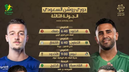  موعد مباريات الجولة 3 من دوري روشن 2025 | الأهلي يرعب الهلال ولقاءات سهلة للنصر والاتحاد
