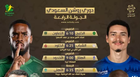  موعد مباريات الجولة 4 من دوري روشن 2025 | كلاسيكو ناري .. النصر مع الاتحاد والهلال في اختبار سهل