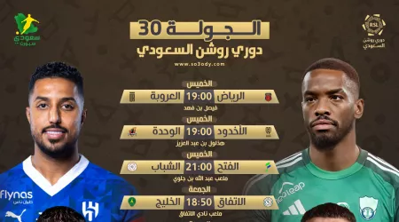 موعد مباريات روشن 30 | الهلال ينتظر هدية النصر .. والاتحاد يسعى لمواصلة الصدارة موعد مباريات روشن 30 | الهلال ينتظر هدية النصر .. والاتحاد يسعى لمواصلة الصدارة