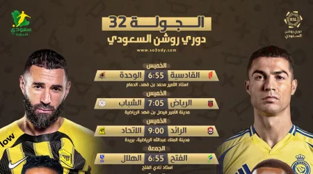  موعد مباريات روشن 32 |الرائد بوابة تتويج الاتحاد وصراع نخبة آسيا بين الهلال والنصر