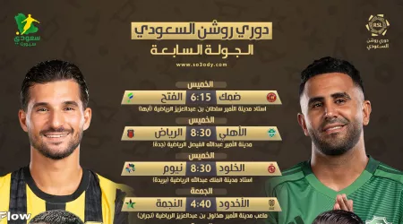  موعد مباريات روشن 7 | الهلال يستدرج الشباب .. النصر والاتحاد في مواجهات صعبة