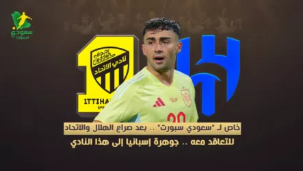 موليرو خاص لـ سعودي سبورت .. بعد صراع الهلال والاتحاد للتعاقد معه .. جوهرة إسبانيا إلى هذا النادي