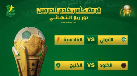  نتائج قرعة ربع نهائي كأس خادم الحرمين الشريفين .. مباريات نارية
