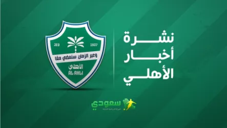 نشرة أخبارالأهلي