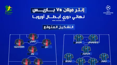نهائي دوري أبطال أوروبا بين باريس وإنتر.. موعد المباراة والتشكيل المتوقع والقناة الناقلة نهائي دوري أبطال أوروبا بين باريس وإنتر.. موعد المباراة والتشكيل المتوقع والقناة الناقلة