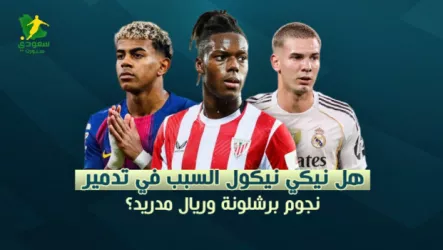 وباء العانة يضرب شباب الليجا.. هل نيكي نيكول السبب في تدمير نجوم برشلونة وريال مدريد؟