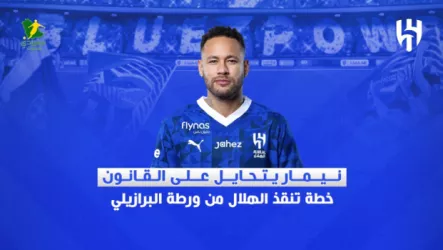  نيمار يتحايل على القانون .. خطة تنقذ الهلال من ورطة البرازيلي