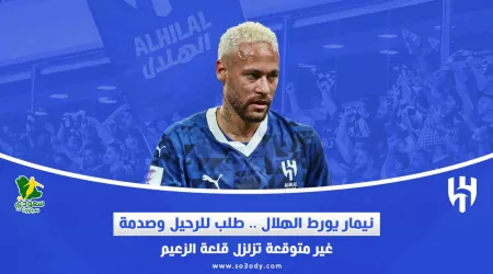  نيمار يورط الهلال .. طلب للرحيل وصدمة غير متوقعة تزلزل قلعة الزعيم