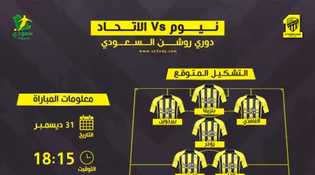  نيوم والاتحاد .. موعد المباراة والقناة والتشكيل المتوقع من كونسيساو