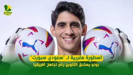  أسطورة مغربية لـ سعودي سبورت .. بونو يستحق التتويج رغم تجاهل أفريقيا