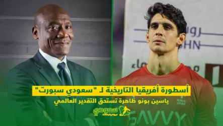  أسطورة أفريقيا التاريخية لـ سعودي سبورت .. ياسين بونو ظاهرة تستحق التقدير العالمي