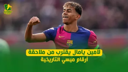  لامين يامال يقترب من ملاحقة أرقام ميسي التاريخية