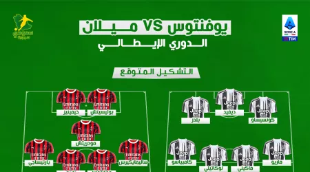  يوفنتوس ضد ميلان في قمة الدوري الإيطالي.. موعد المباراة والتشكيل المتوقع والقناة الناقلة