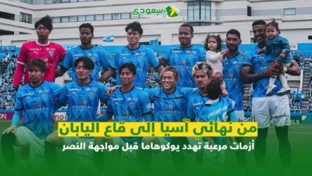 من نهائي آسيا إلى قاع اليابان .. أزمات مرعبة تهدد يوكوهاما قبل مواجهة النصر