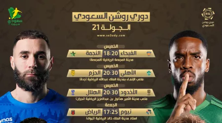 أبرز كلاسيكو النصر والاتحاد .. مباريات الجولة 21 في دوري روشن