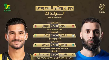  أبرزها كلاسيكو الهلال والاتحاد .. مواعيد مباريات الجولة 23 من دوري روشن