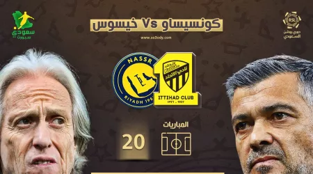  التاريخ يحكم لـ خيسوس أمام كونسيساو قبل كلاسيكو النصر والاتحاد بدوري روشن