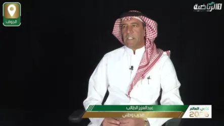 ​فخ غامض ينتظر دونيس!.. المدرب عبد العزيز الطالب يحذر من أمر خطير في المونديال