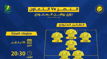 النصر والتعاون | موعد المباراة والقناة والتشكيل المتوقع