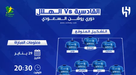  الهلال ضد القادسية | موعد المباراة والقناة والتشكيل المتوقع