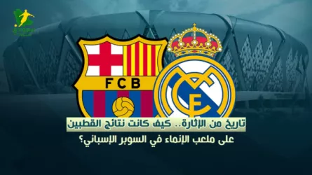  الأرقام تتحدث.. تاريخ برشلونة وريال مدريد في جوهرة جدة قبل كلاسيكو الأرض