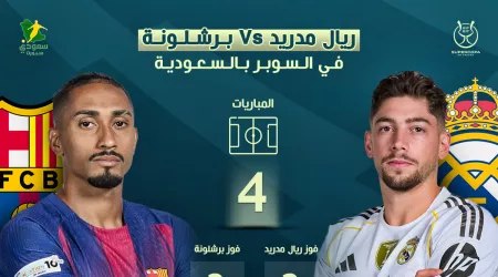 تاريخ كلاسيكو الأرض في ملاعب المملكة.. جدة تستضيف المباراة الفاصلة بين ريال مدريد وبرشلونة