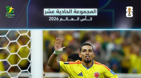 ترتيب المجموعة 11 في كأس العالم 2026| كولومبيا تتصدر رغم خماسية البرتغال