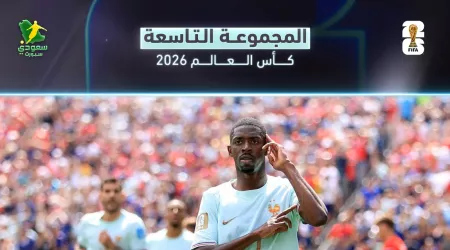 ترتيب المجموعة التاسعة بكأس العالم 2026.. صدارة فرنسية ووداع عراقي