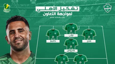  تشكيل الأهلي أمام التعاون في دوري روشن.. مفاجأة من يايسله