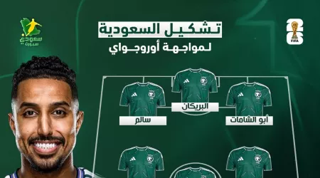 تشكيل السعودية الرسمي ضد أوروجواي في كأس العالم 2026