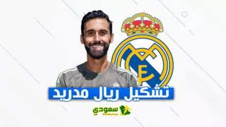 تشكيل ريال مدريد