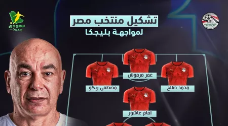 تشكيل منتخب مصر لمباراة بلجيكا في كأس العالم 2026