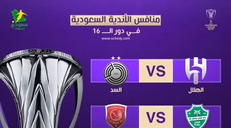 تعرف على مواجهات الهلال والأهلي والاتحاد في ثمن نهائي نخبة آسيا .. مباريات نارية