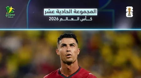 جدول ترتيب المجموعة الـ 11 قي كأس العالم 2026 بعد نهاية الجولة الثالثة