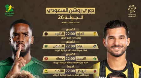  جدول مباريات الجولة 26 من دوري روشن والقنوات الناقلة