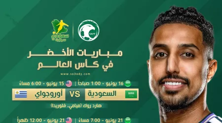 جدول مباريات المنتخب السعودي في كأس العالم 2026 بتوقيت مكة المكرمة وأمريكا