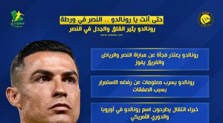 حتى أنت يا رونالدو .. النصر في ورطة