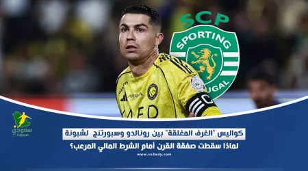 خاص |  شرط مالي مرعب ينهي أحلام سبورتنج لشبونة بشأن رونالدو