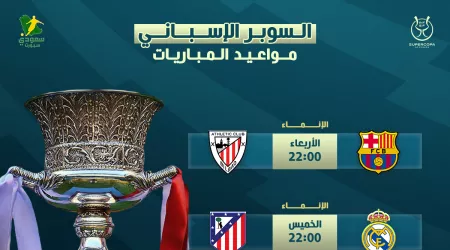  دقات الساعة تفصلنا عن المتعة | مواعيد مباريات كأس السوبر الإسباني
