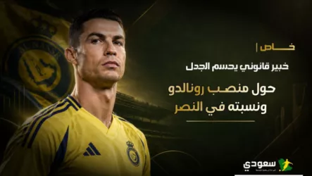 خاص | خبير قانوني يحسم الجدل حول منصب رونالدو ونسبته في النصر