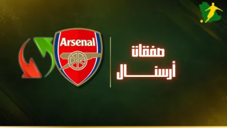 نهاية الميركاتو | صفقات أرسنال خلال الانتقالات الصيفية