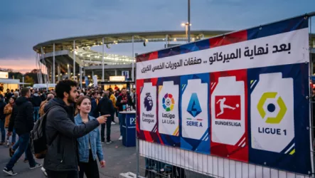 حصاد ميركاتو 2026 .. جدول صفقات إنجلترا وإسبانيا وإيطاليا وألمانيا وفرنسا